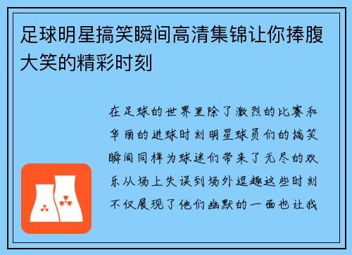 足球明星搞笑瞬间高清集锦让你捧腹大笑的精彩时刻